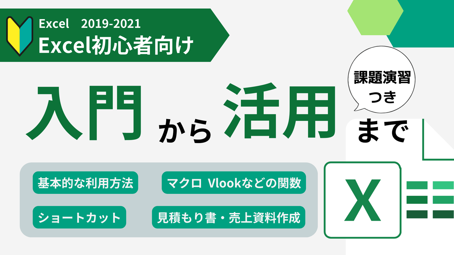 Excel 2019-2021 Learning(入門から活用まで)課題演習つき