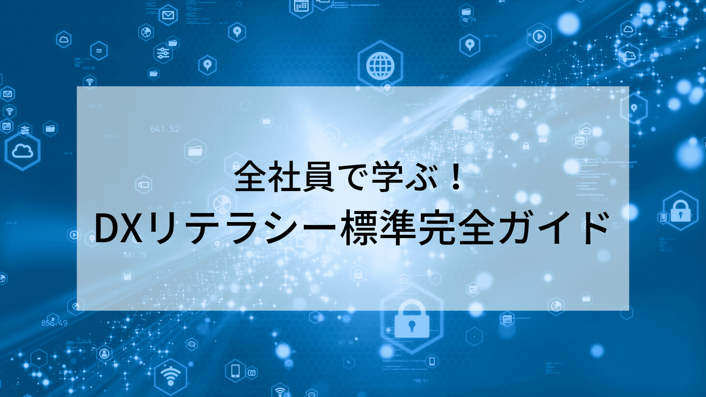 全社員で学ぶ! DX リテラシー標準完全ガイド