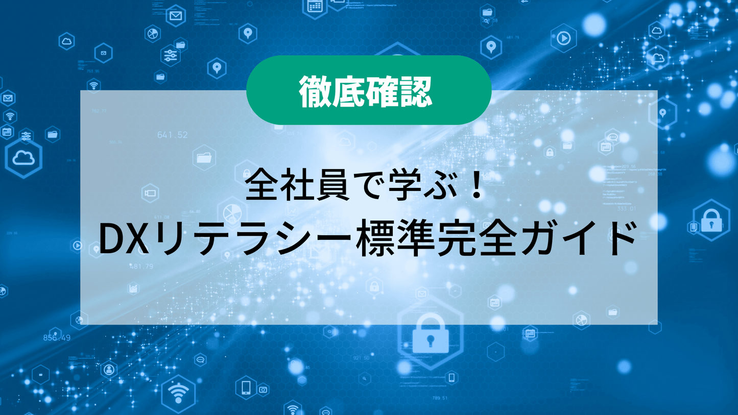 【徹底確認】 全社員で学ぶ! DX リテラシー標準完全ガイド
