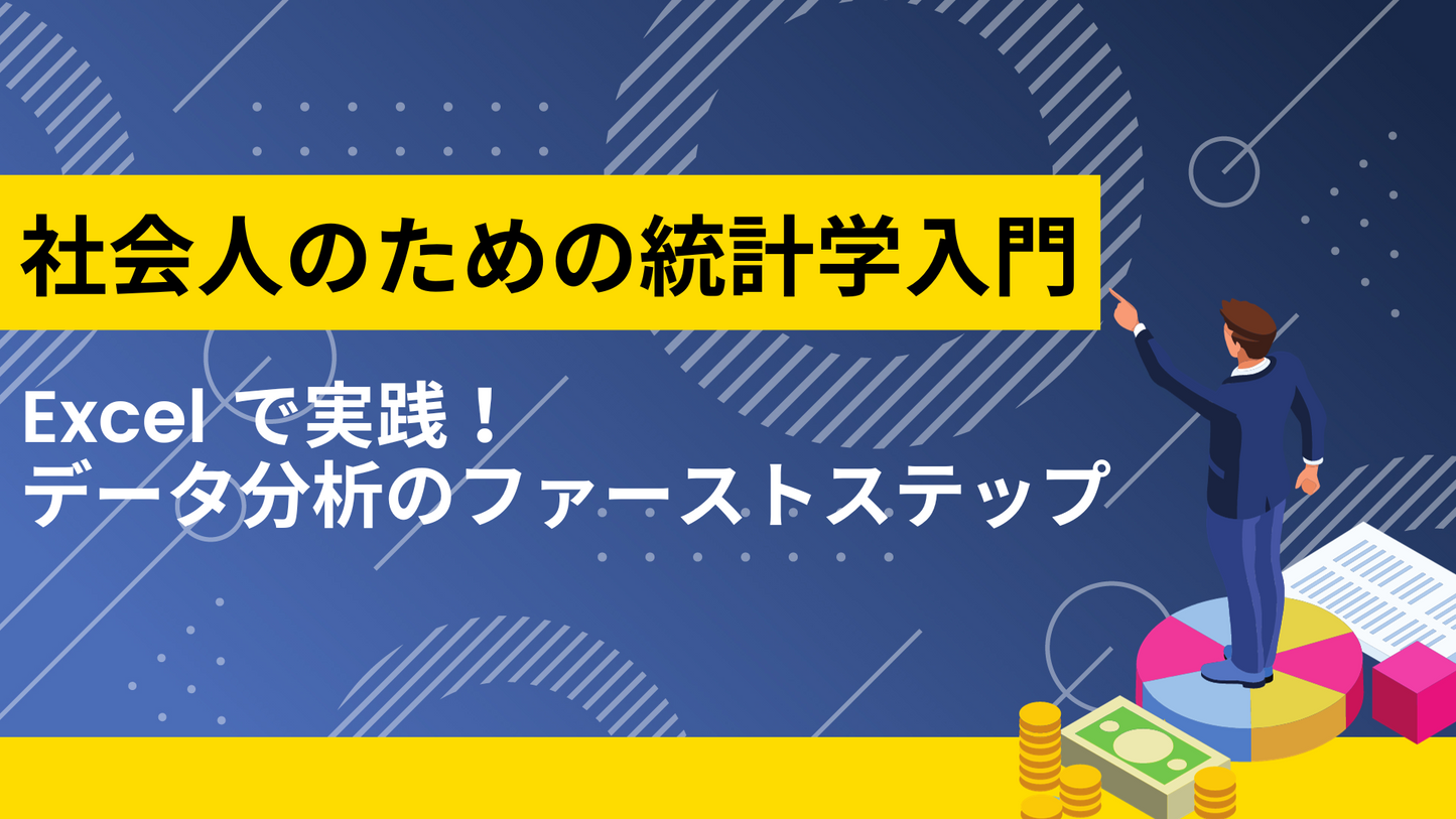 社会人のための統計学入門 ~ Excel で実践!データ分析のファーストステップ ~