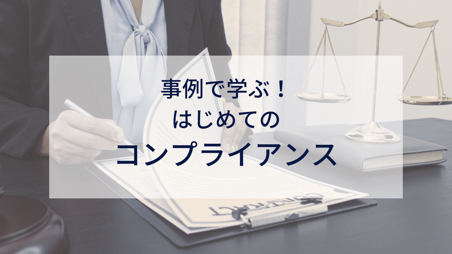 事例で学ぶ!はじめてのコンプライアンス