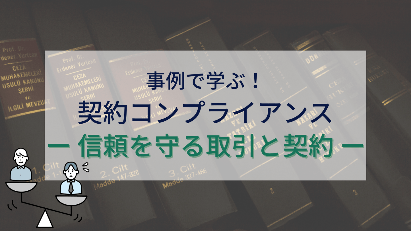 事例で学ぶ!契約コンプライアンス ー 信頼を守る取引と契約