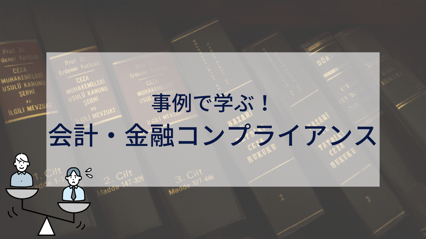 事例で学ぶ!会計・金融コンプライアンス