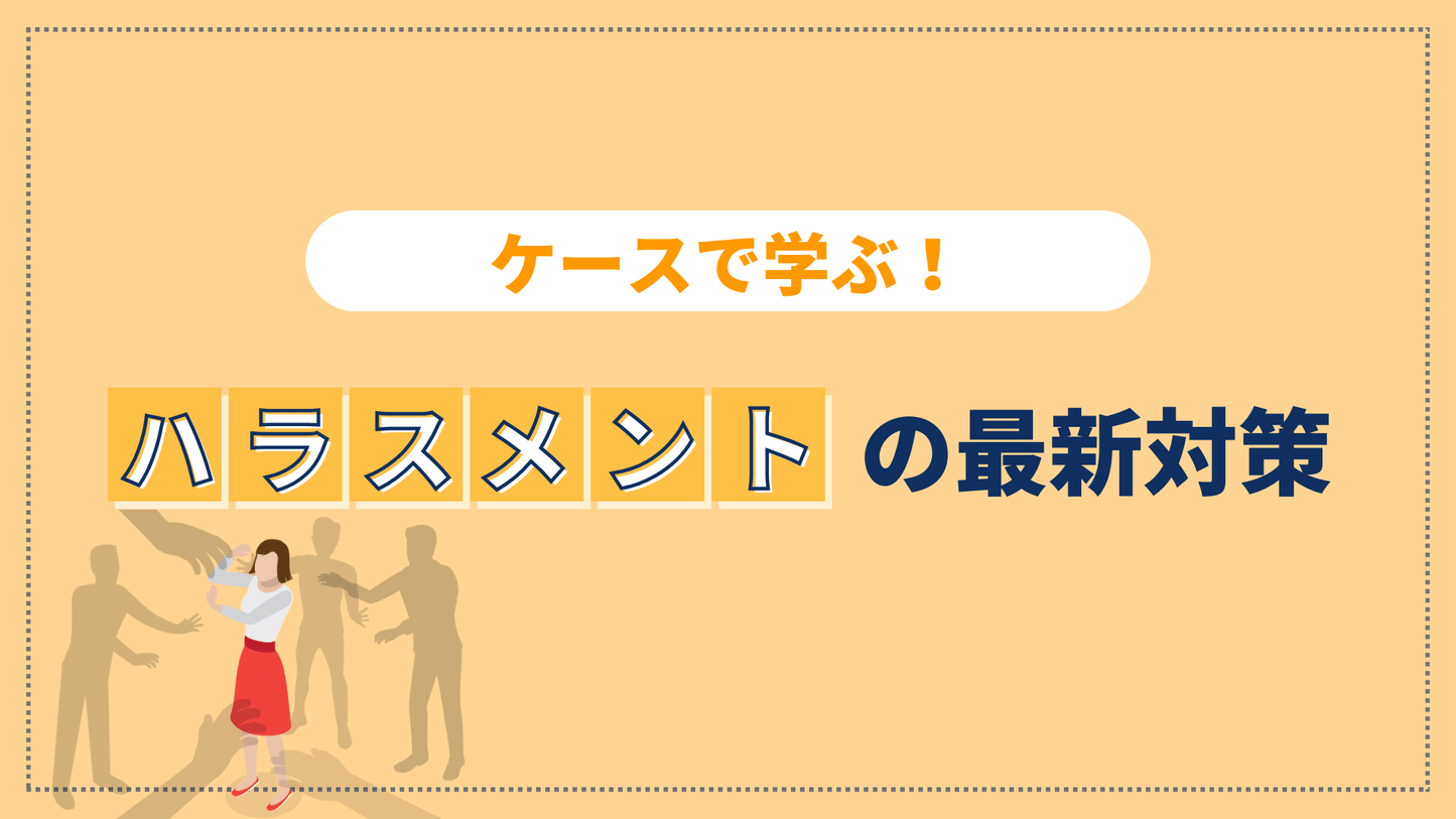 ケースで学ぶ!ハラスメントの最新対策 2026-2027 年版