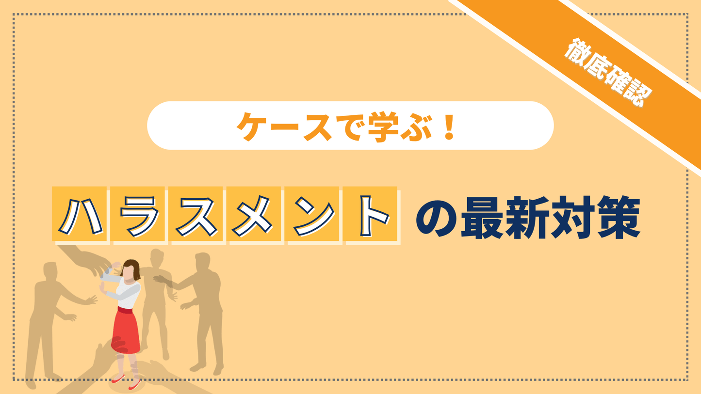 【徹底確認】 ケースで学ぶ!ハラスメントの最新対策 2026-2027年版