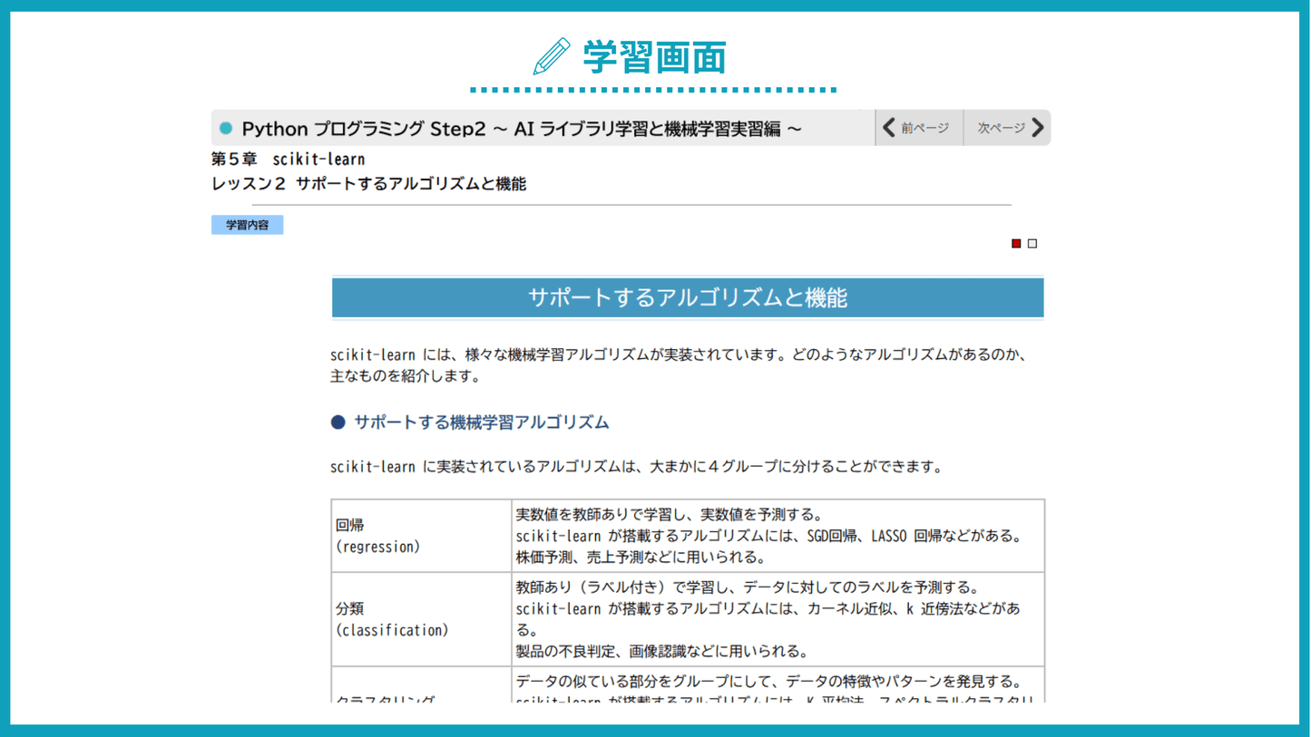 Python プログラミング Step2 ~ AI ライブラリ学習と機械学習実習編 ~
