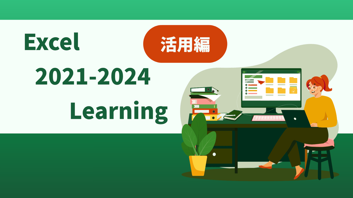 Excel 2021-2024 Learning(活用編)