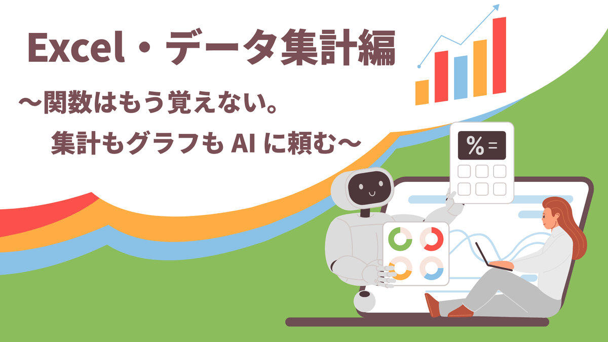 Excel・データ集計編 ~関数はもう覚えない。集計もグラフも AI に頼む~