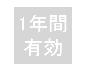 科目A免除(旧:午前免除)は1年間有効!
