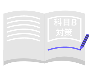 本試験まで科目B試験(旧:午後試験)の学習のみ!