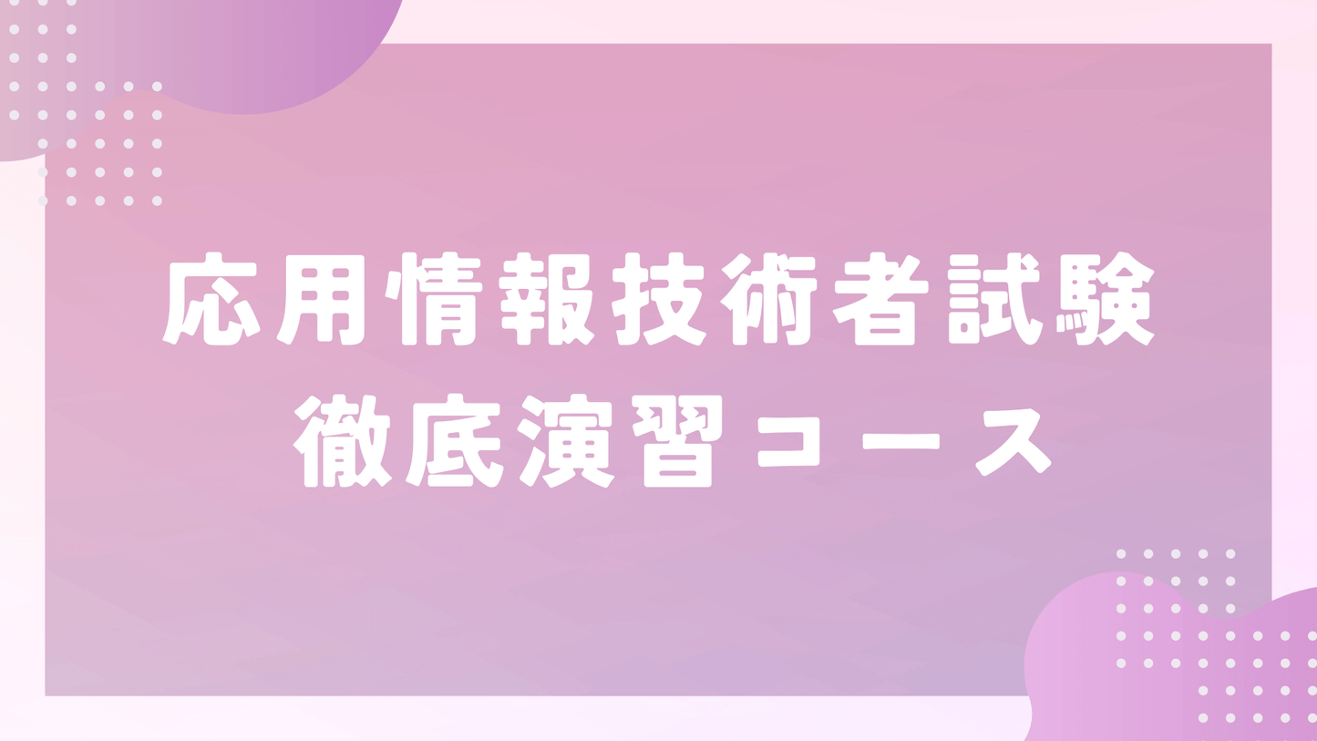 2026年版 応用情報技術者試験 徹底対策演習