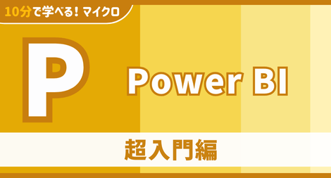 Power BI 超入門編
