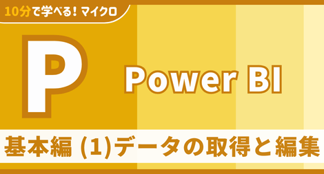 Power BI 基本編 (1)データの取得と編集