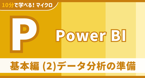 Power BI 基本編 (2)データ分析の準備 講座