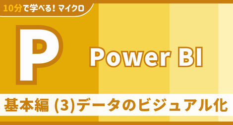 Power BI 基本編 (3)データのビジュアル化