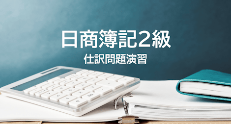 日商簿記2級 仕訳問題演習