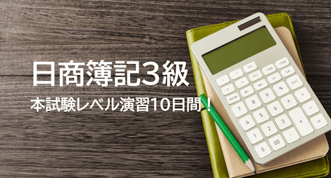 日商簿記3級 本試験レベル演習10日間!
