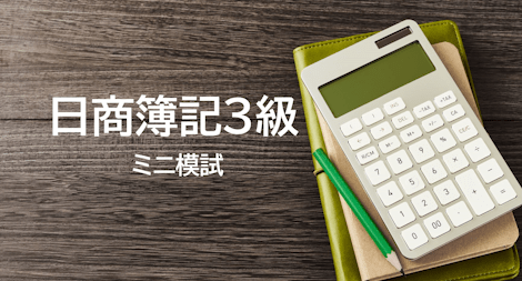 日商簿記3級 ミニ模試
