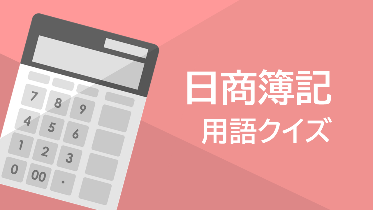 日商簿記 用語クイズ
