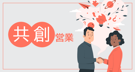 顧客のニーズを引き出す!共創営業の基本
