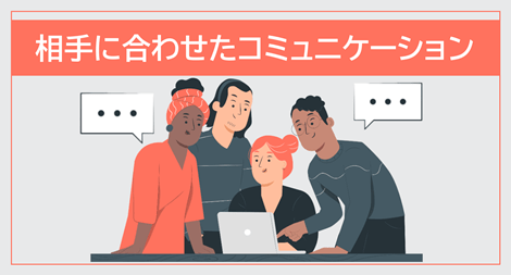 相手に合わせたコミュニケーション