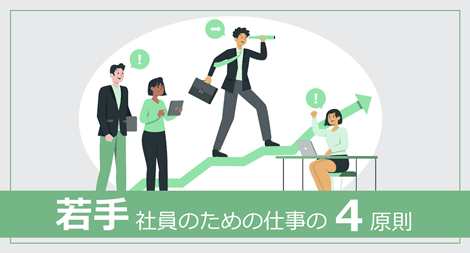 若手社員のための仕事の4原則