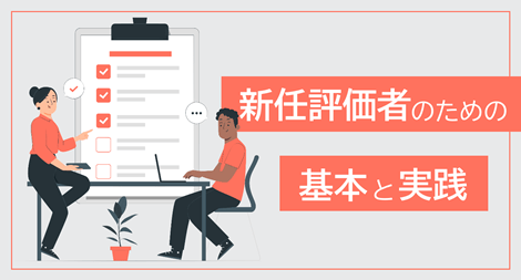 新任評価者のための基本と実践 講座