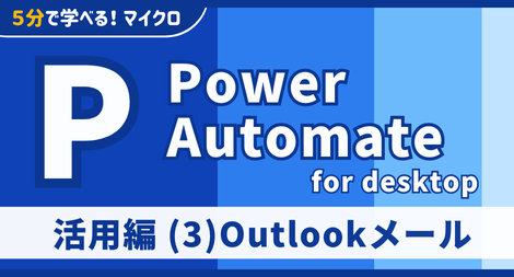 Power Automate for desktop 活用編 (3)Outlookメール