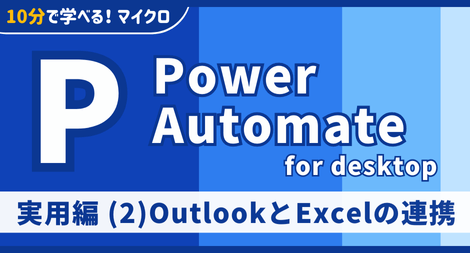 Power Automate for desktop 実用編 (2)OutlookとExcelの連携