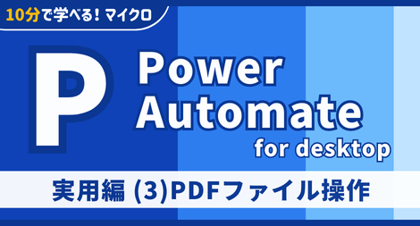 Power Automate for desktop 実用編 (3)PDFファイル操作
