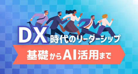 DX時代のリーダーシップ ~基礎からAI活用まで~