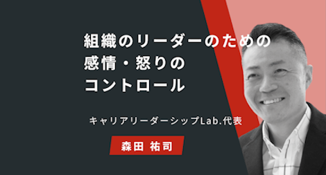 《組織のリーダーのための感情・怒りのコントロール》第4章 心理的安全性をもたらす伝え方
