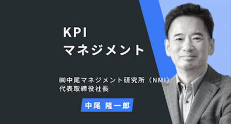 《KPIマネジメント》第1章 KPIとは