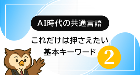 AI時代の共通言語:これだけは押さえたい基本キーワード (2)