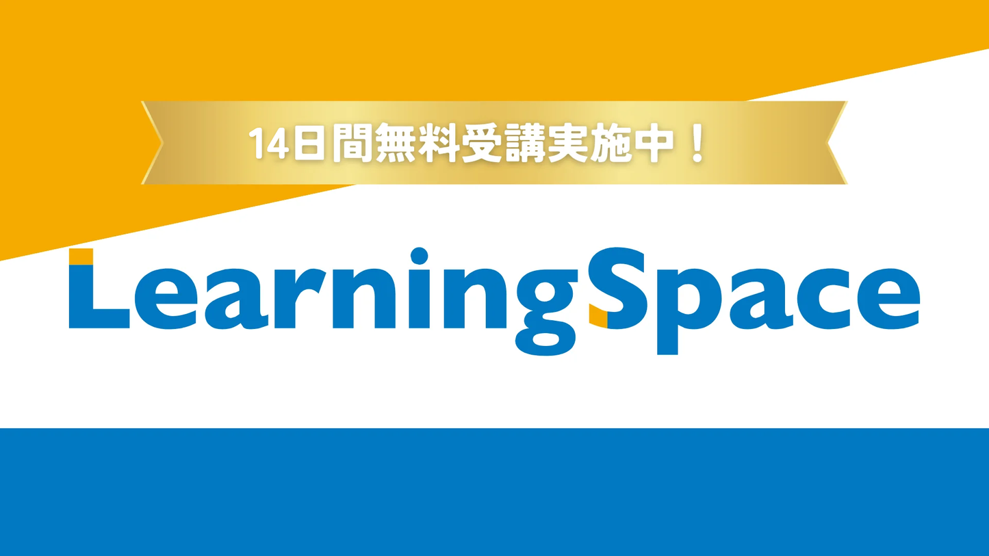 LearningSpace 14日間無料体験