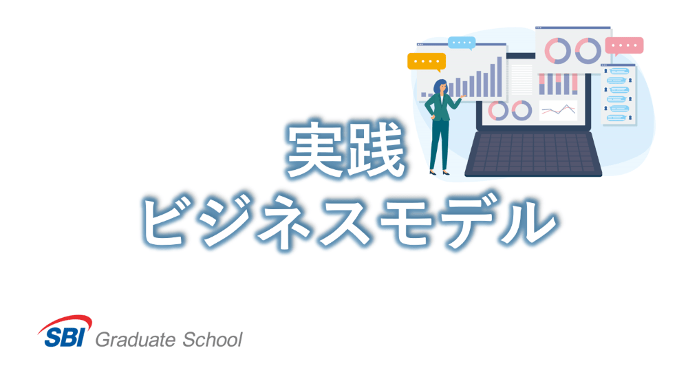 実践ビジネスモデル
