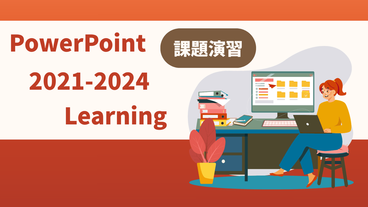 PowerPoint 2021-2024 Learning 課題演習