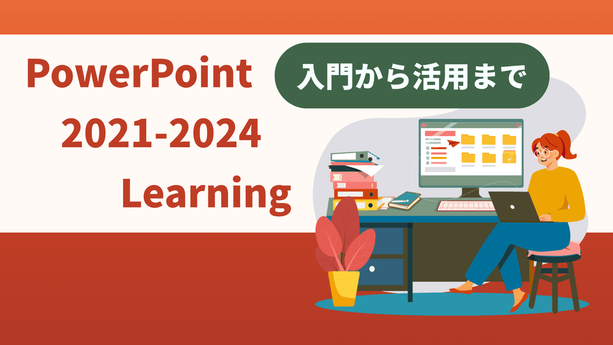 PowerPoint 2021-2024 Learning(入門から活用まで)