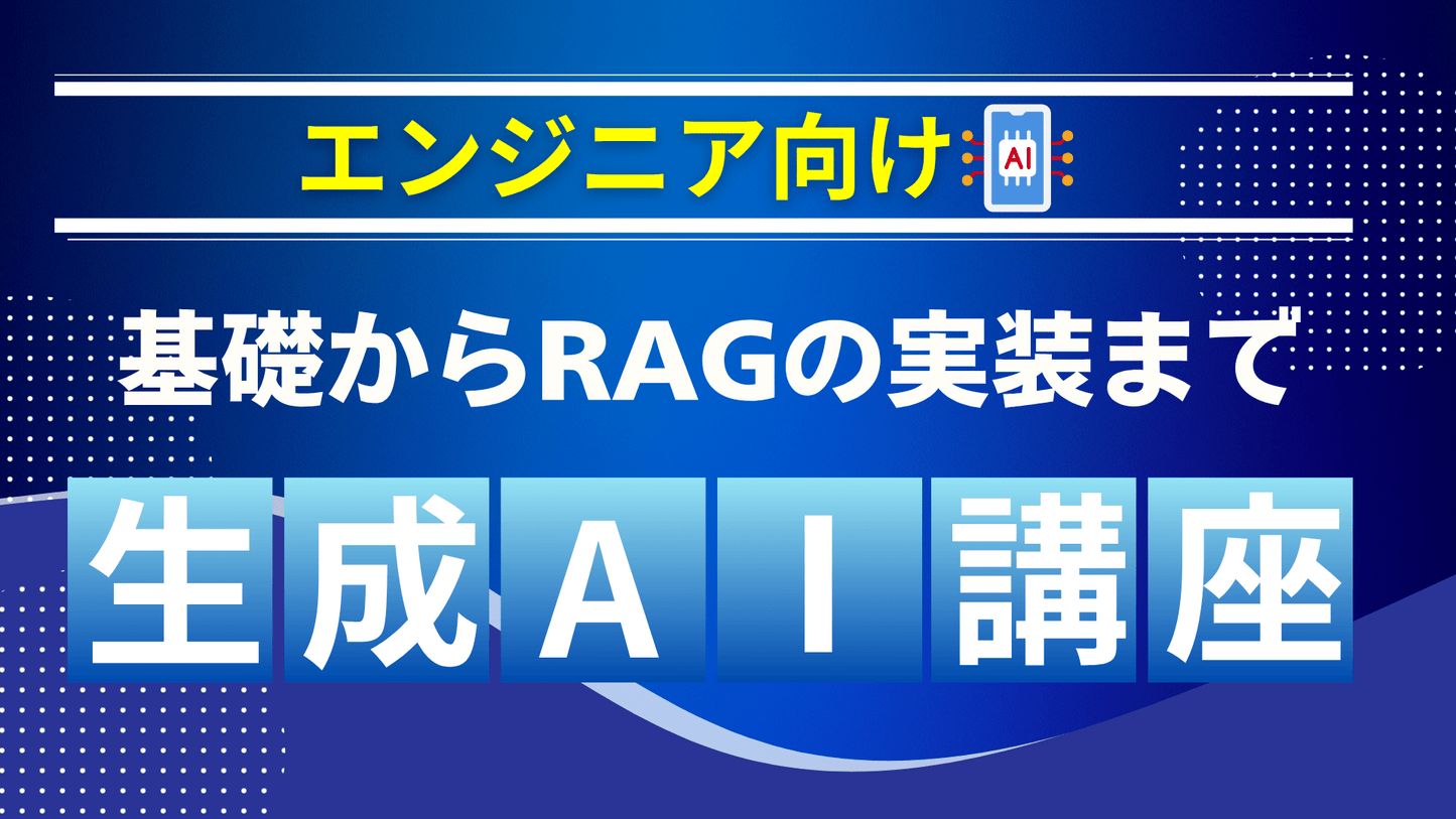 業務に活かす生成AI ~基礎からRAGの実装まで~