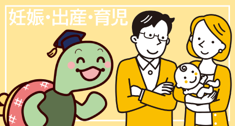 働く女性と家族のための妊娠・出産・育児で役立つお金の知識 講座