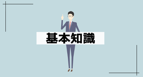 今さら聞けないビジネス知識 基本知識編