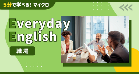 【Everyday English】《職場》