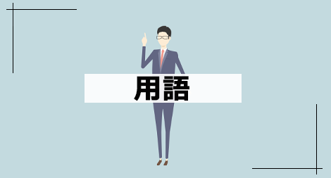 今さら聞けないビジネス知識 用語編