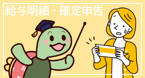 社会人なら知っておきたい!給与明細の見方と確定申告 講座