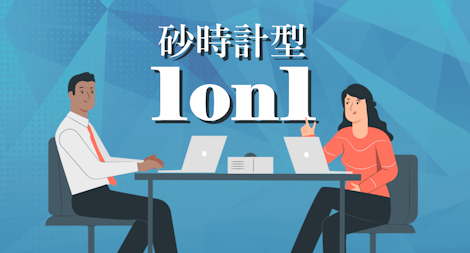 対話の効率&納得感アップ!砂時計型1on1