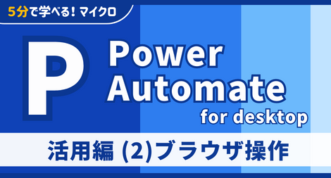 Power Automate for desktop 活用編 (2)ブラウザ操作 講座