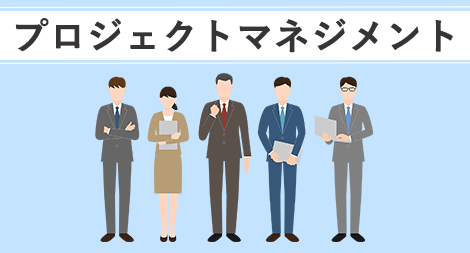 プロジェクトマネジメント基本のキ