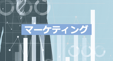 使いこなそう!マーケティングフレームワーク 講座