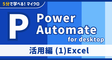 Power Automate for desktop 活用編 (1)Excel
