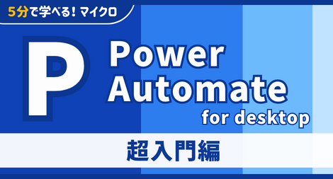 Power Automate for desktop 超入門編